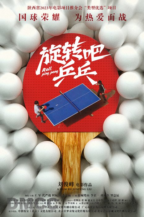 旋轉吧乒乓