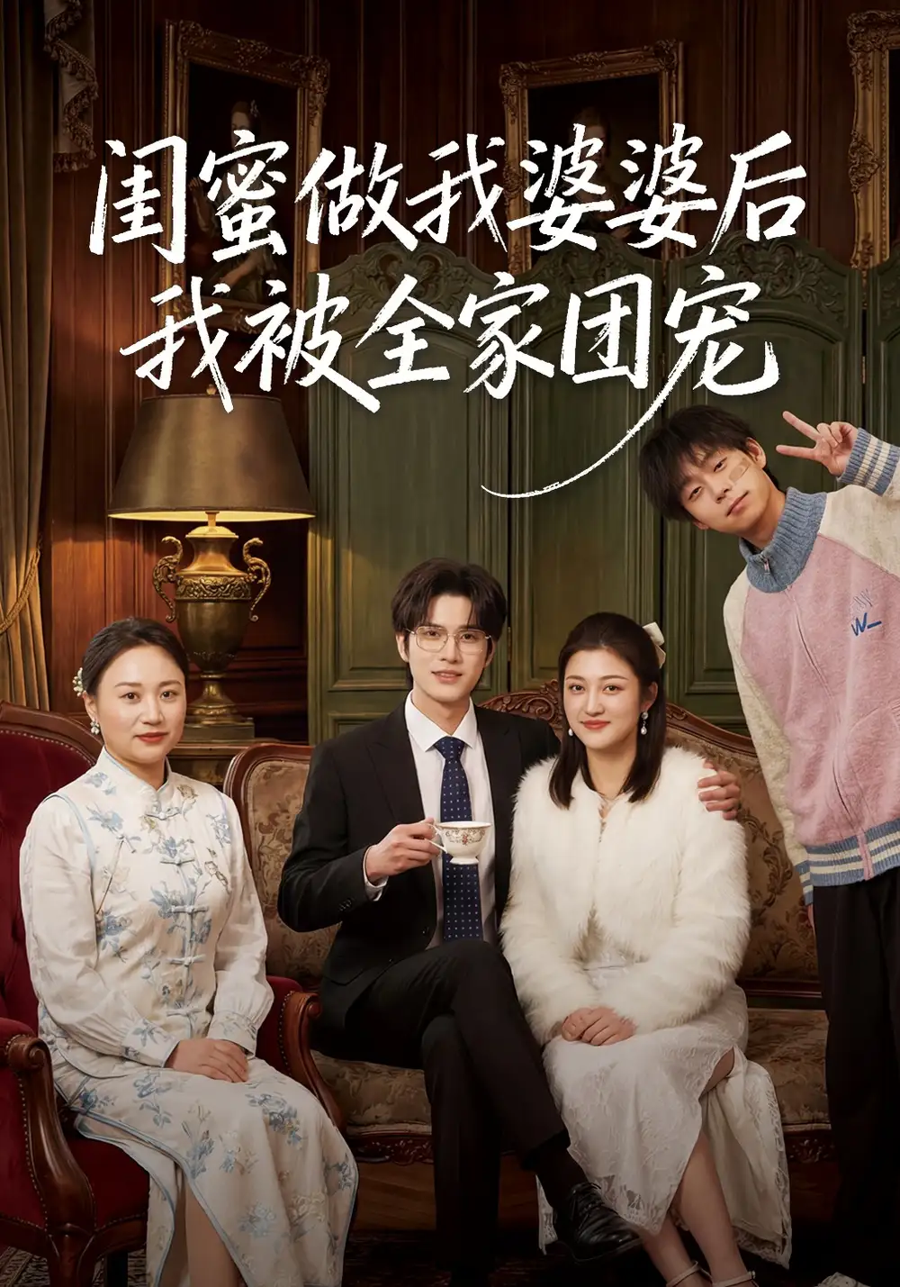 閨蜜做我婆婆後我被全家團寵