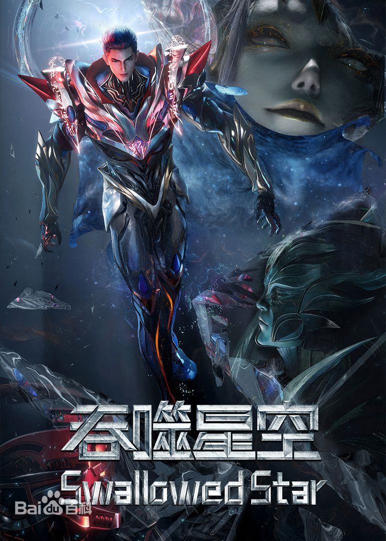 吞噬星空劇場版，決戰原始星 3
