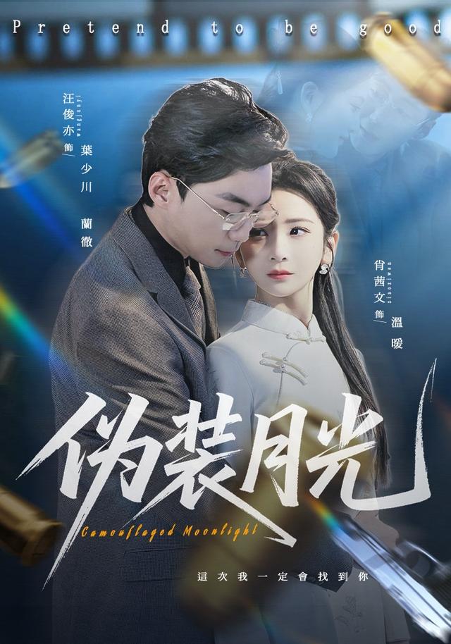 僞裝月光