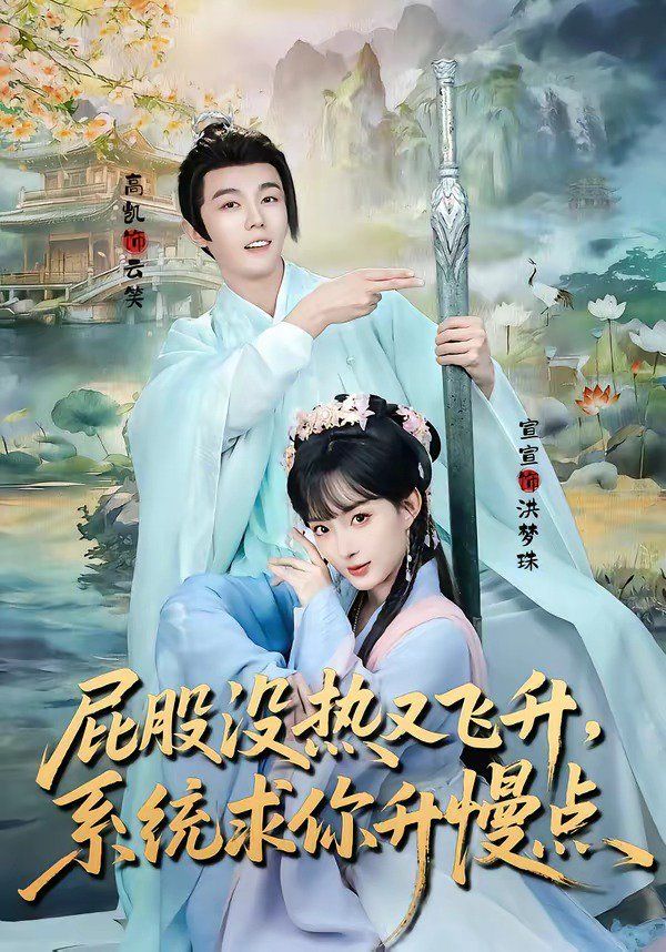屁股沒熱又飛昇，系統求你升慢點