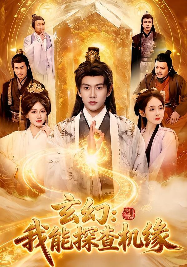 玄幻：我能探查機緣