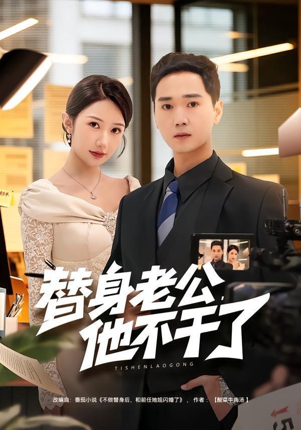 替身老公，他不幹了