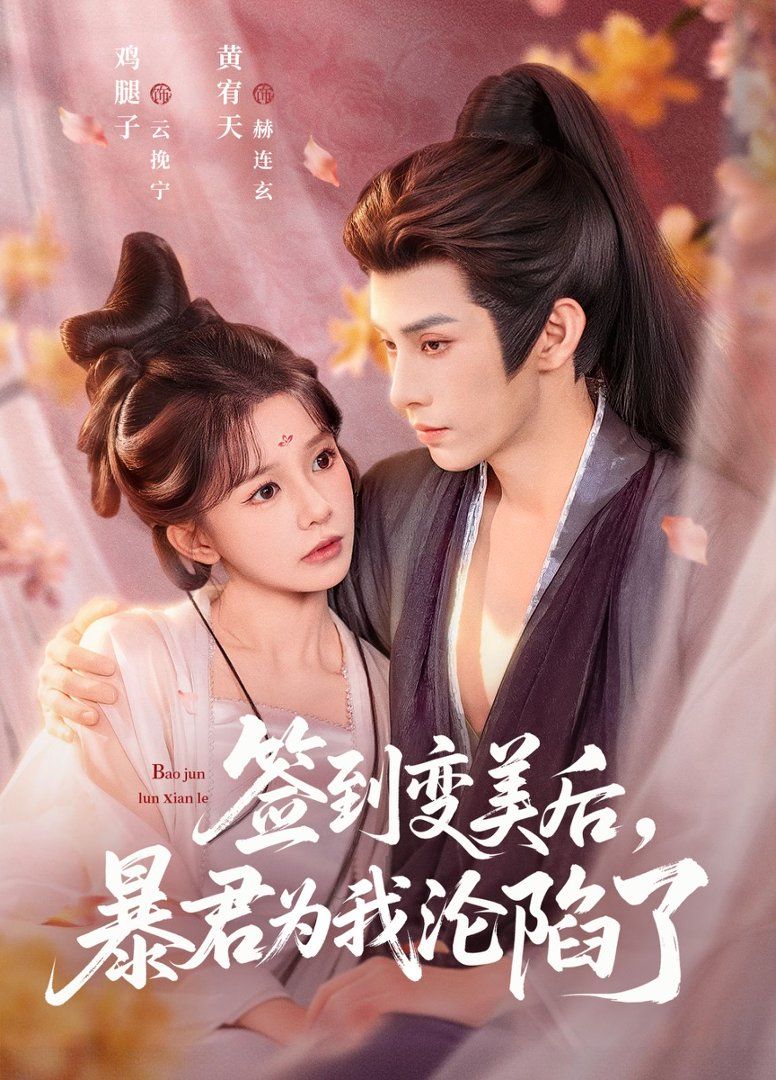 簽到變美后，暴君淪陷了