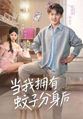 當我擁有蚊子分身後