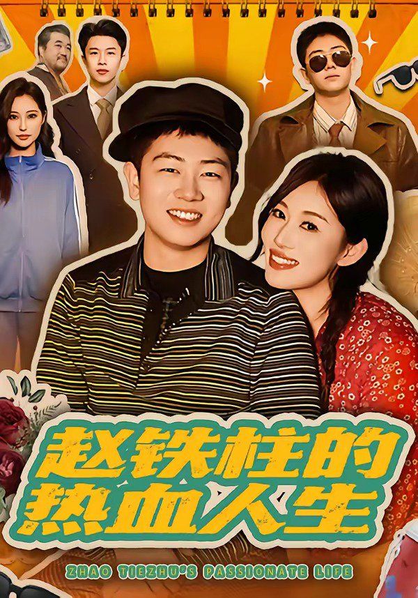 趙鐵柱的熱血人生