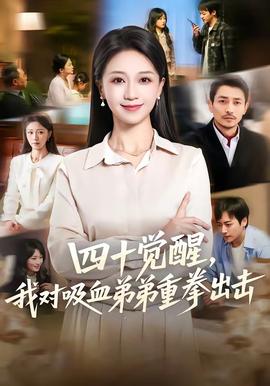四十覺醒，我對吸血弟弟重拳出擊