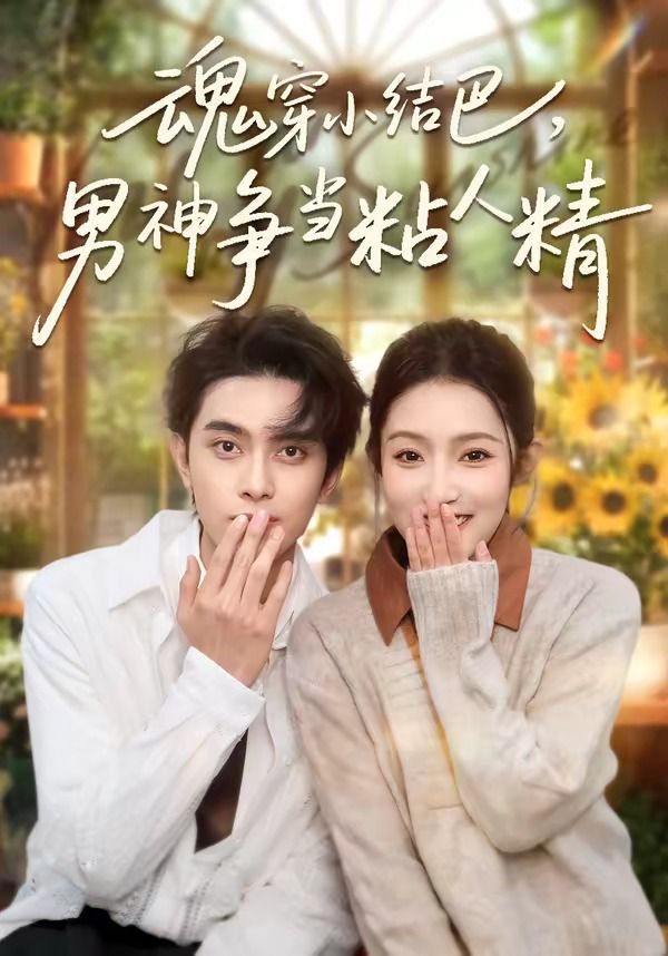 魂穿小結巴，男神爭當粘人精