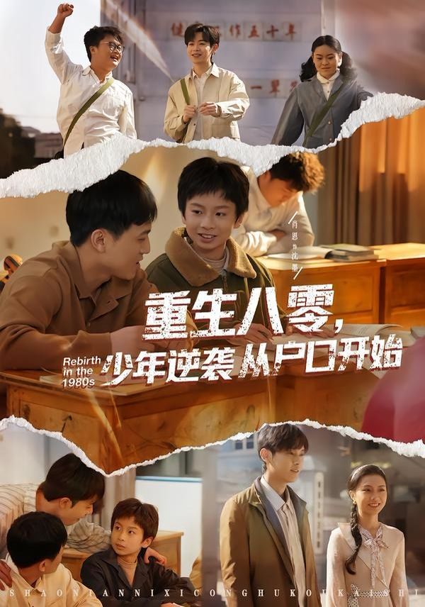 重生八零，少年逆襲從戶口開始