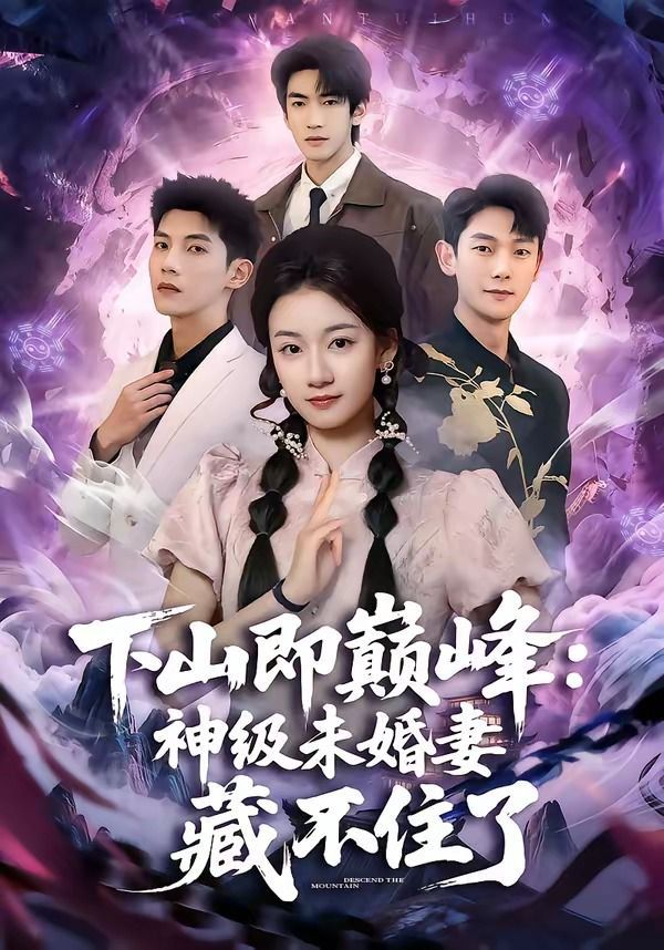 下山即巔峯：神級未婚妻藏不住了