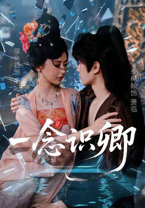 一念識卿