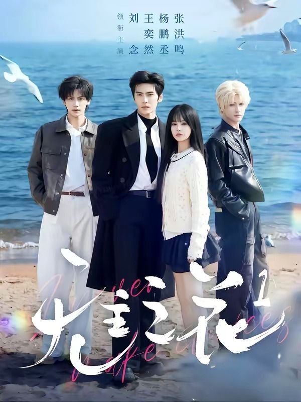 無主之花1