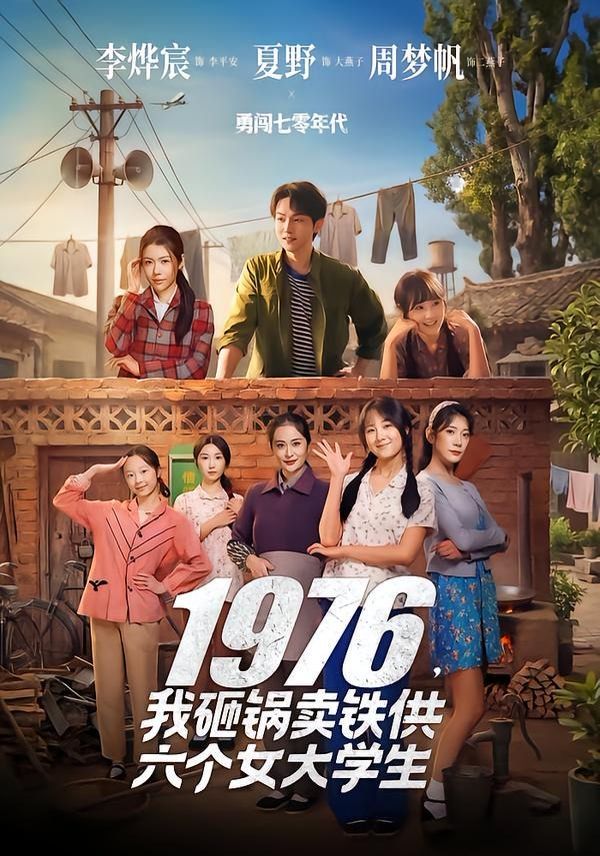 1976，我砸鍋賣鐵供六個女大學生