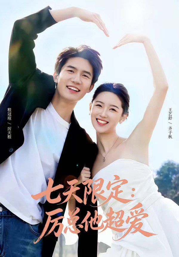 七天限定：厲總他超愛（時效戀人）