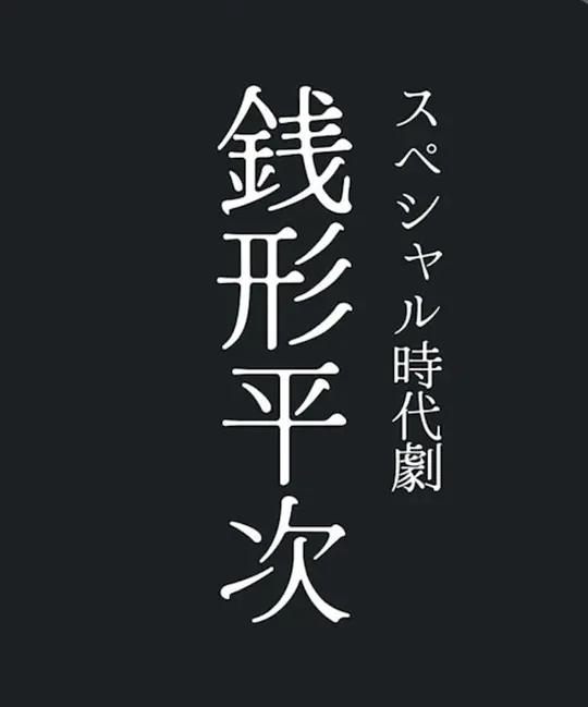 錢形平次