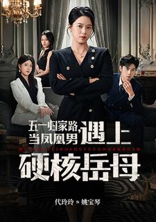 五一歸家路，當鳳凰男遇上硬核岳母
