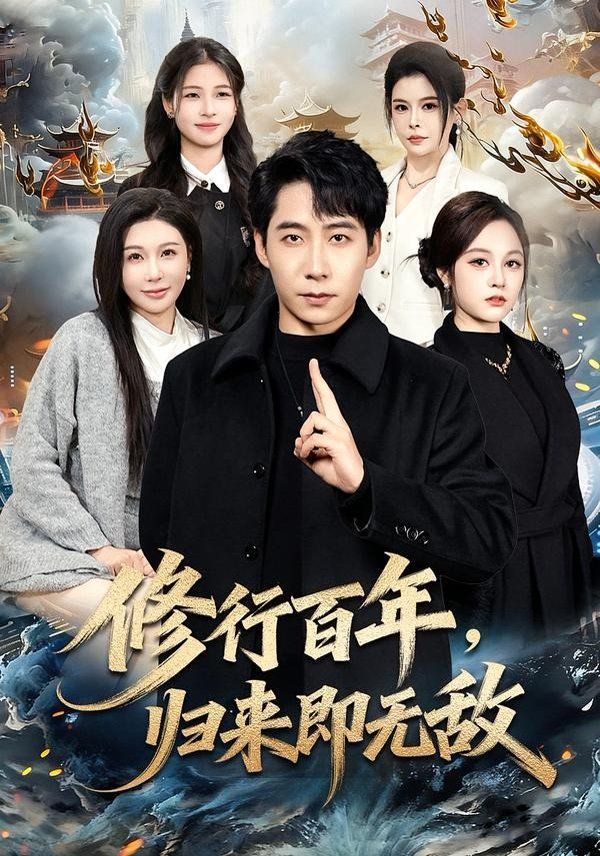 修行百年，歸來即無敵