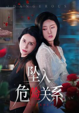 墜入危險關係