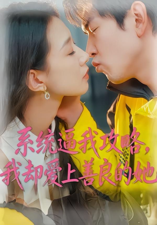 系統逼我攻略，我卻愛上善良的她