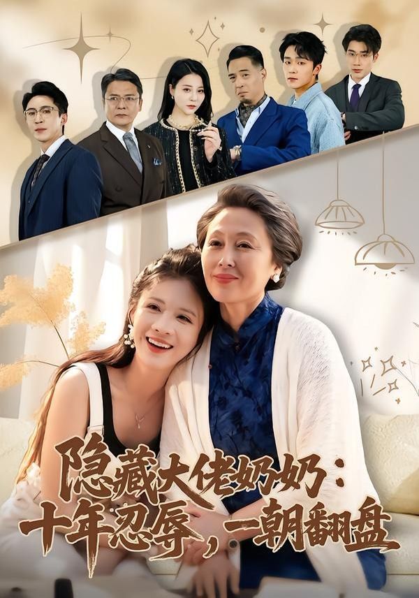 隱藏大佬奶奶：十年忍辱，一朝翻盤