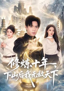 修煉十年，下山後我無敵天下