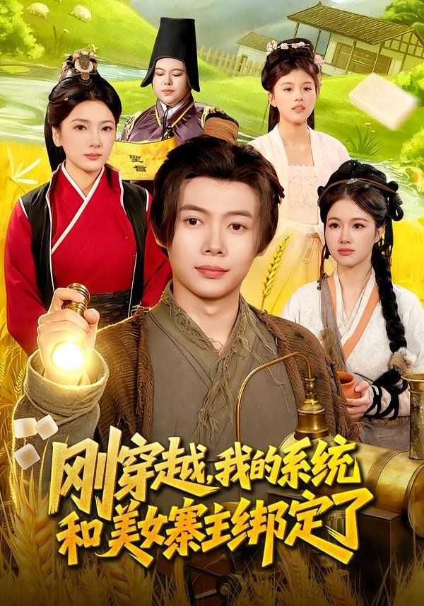 剛穿越，我的系統和美女寨主綁定了