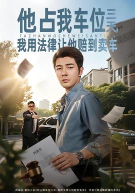 他佔我車位三天，我用法律讓他賠到賣車