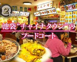 紀實72小時，池袋"唐人街"的美食廣場