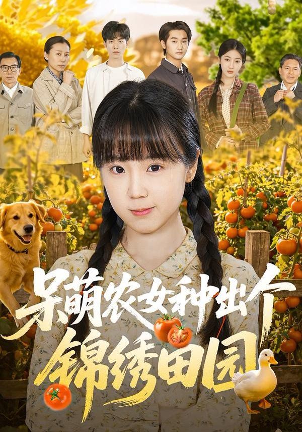 呆萌農女種出個錦繡田園