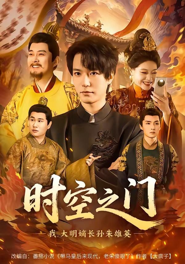 時空之門：我，大明嫡長孫朱雄英