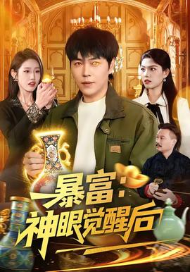 暴富：神眼覺醒後
