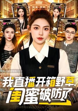 我直播開箱野草，閨蜜破防了
