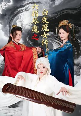 六指琴魔之白髮魔女傳