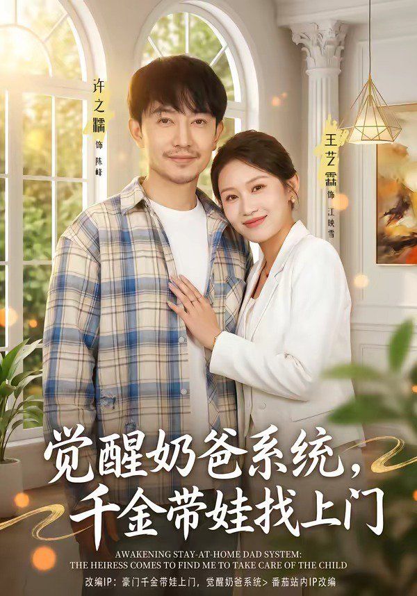覺醒奶爸系統，千金帶娃找上門