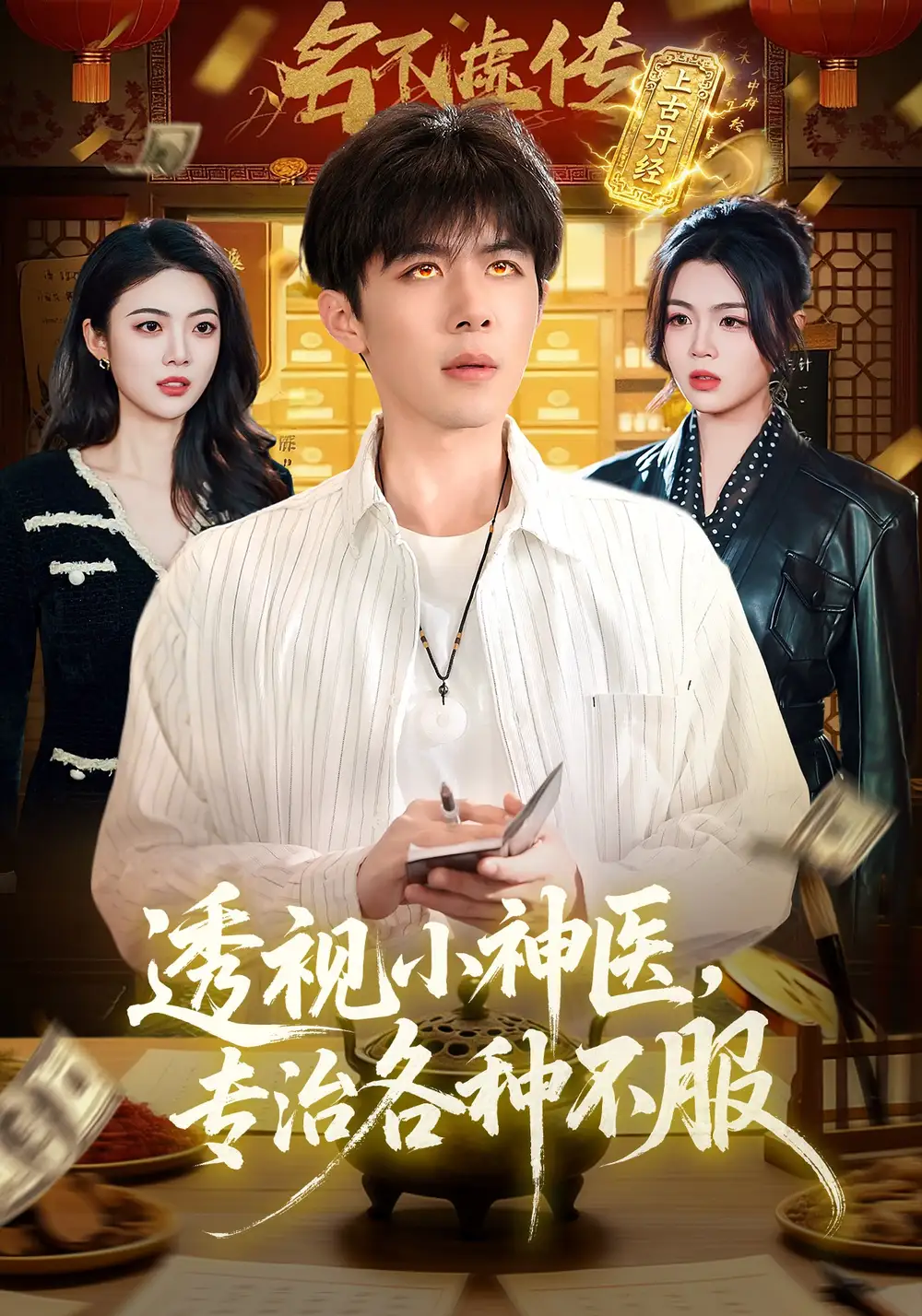 透視小神醫，專治各種不服