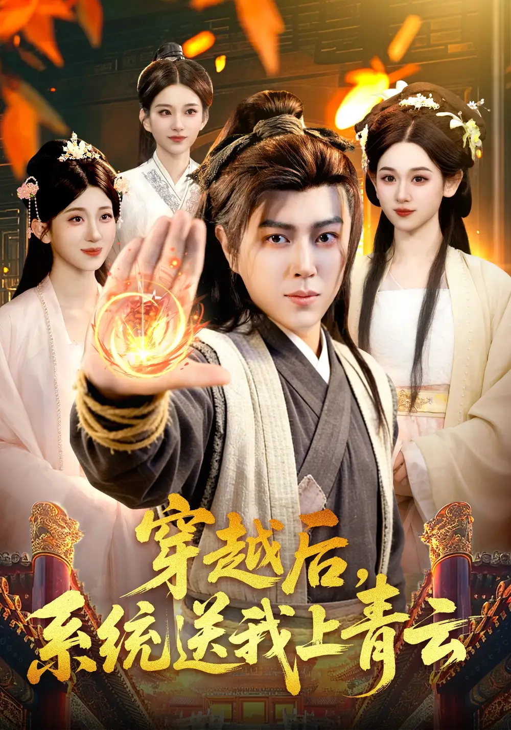 穿越後，系統送我上青雲