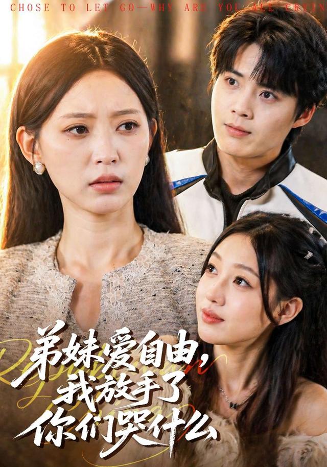 弟妹愛自由，我放手了你們哭什麼