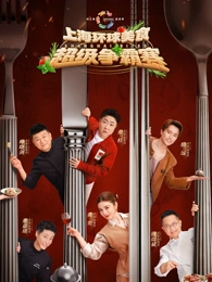 上海環球美食超級爭霸賽