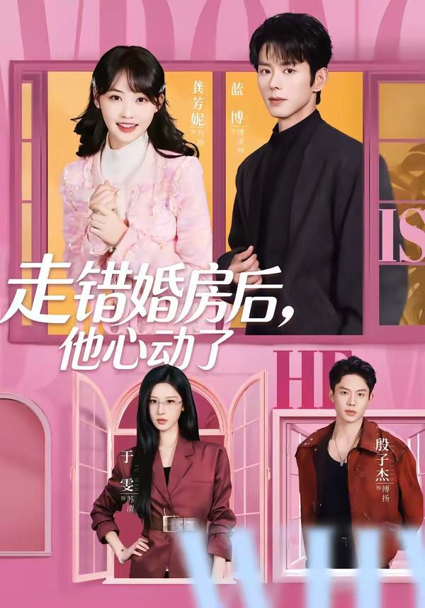 走錯婚房後，他心動了