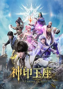 神印王座獵魔團篇