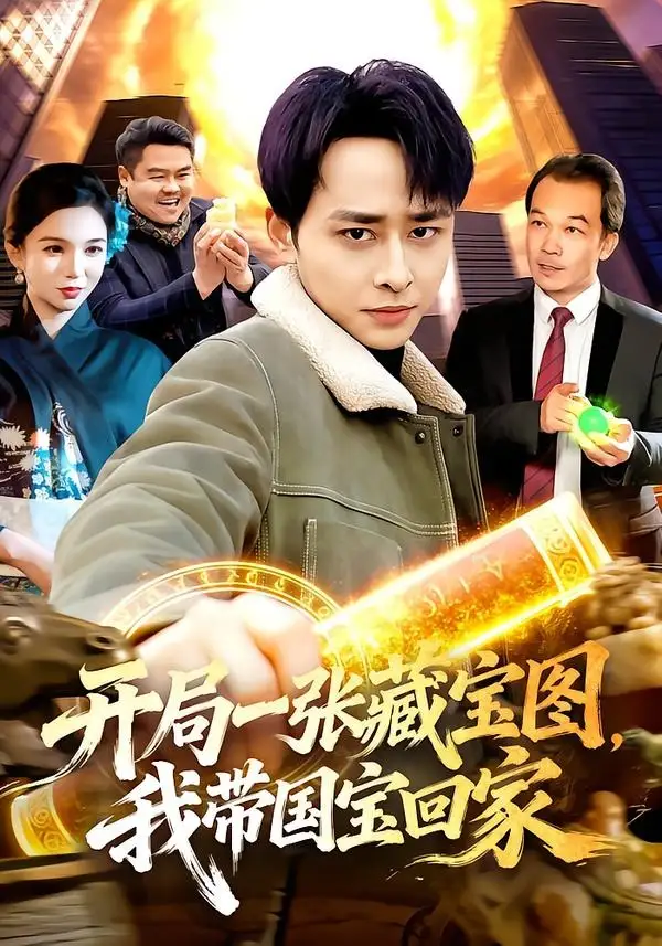 開局一張藏寶圖，我帶國寶回家