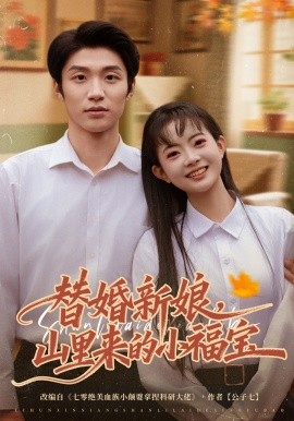 替婚新娘，山裡來的小福寶
