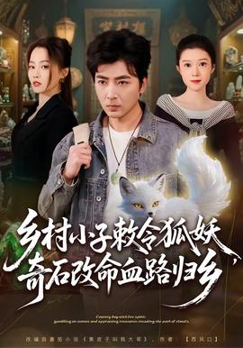 鄉村小子敕令狐妖，奇石改命血路歸鄉