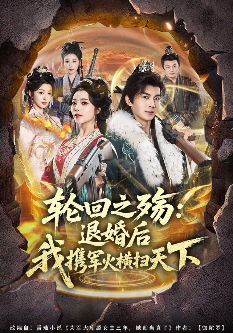 輪迴之殤：退婚後我攜軍火橫掃天下