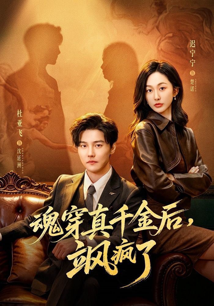 魂穿真千金後，颯瘋了（魂穿真千金後，她掀桌了）