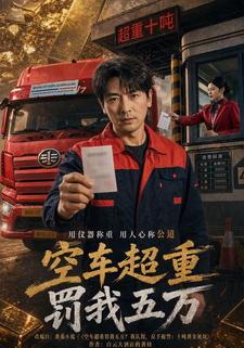 空車超重罰我五萬