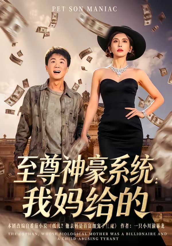 至尊神豪系統：我媽給的