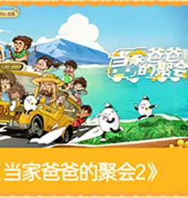 爸爸當家的聚會·