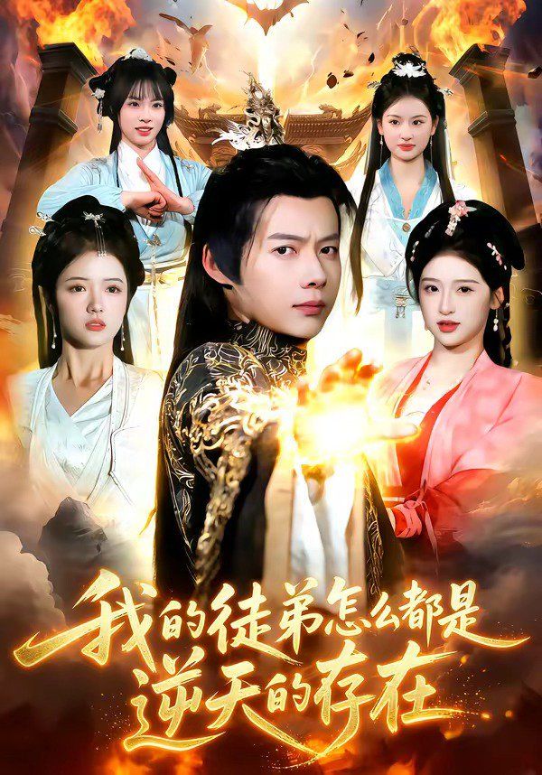 我的徒弟怎麼都是逆天的存在