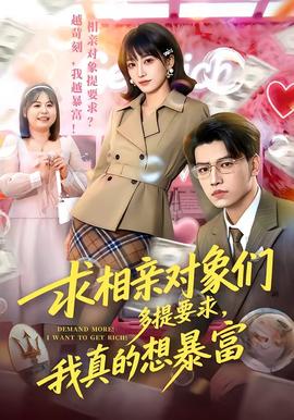 求相親對象們多提要求，我真的想暴富